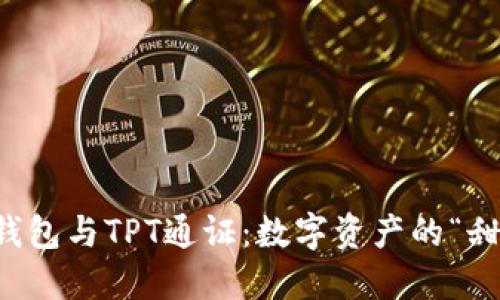 揭秘TP钱包与TPT通证：数字资产的“甜蜜约会”