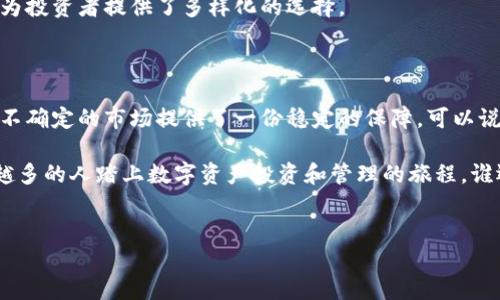 TP钱包和U指的是数字货币领域的重要组成部分，特别是在加密货币和区块链技术的背景下。下面是对这两个概念的详细介绍。

什么是TP钱包？

TP钱包（TokenPocket）是一款支持多种公链的数字货币钱包，它具有安全性高、使用便捷、功能丰富等特点。类似于一个普通钱包，TP钱包可以用来存储、管理和转账各类数字资产。用户可以通过TP钱包随时访问和管理他们的加密货币，无需依赖于中心化的交易所，这意味着用户对自己的资产拥有完全的控制权。

TP钱包的最大优势在于它支持多种类型的数字资产，包括以太坊（ETH）、比特币（BTC）、TRON等多个区块链的代币。用户只需在TP钱包中添加相关的代币即可轻松进行交易和管理。与传统金融工具相比，TP钱包提供了高度的灵活性和便捷性，而这一切都在你的掌控之中。

TP钱包的核心功能

TP钱包不仅仅是存储跨链资产的工具，它还有很多有趣和实用的功能。比如，它常常被比喻为一个数字资产的“百宝箱”，用户可以在这个“百宝箱”中找到各种服务和功能，例如：

ul
  listrong去中心化交易所（DEX）:/strong 用户可以在TP钱包内直接访问去中心化交易所，无需进行繁琐的操作，一键就能交易不同的数字资产。/li
  listrongDApp浏览器:/strong TP钱包内置的DApp浏览器让用户可以轻松访问各种去中心化应用（DApp），这就像漫步在一个数字世界的“游乐场”，随时尝试新的娱乐和金融项目。/li
  listrong安全性:/strong TP钱包采用了诸如助记词、私钥管理等安全措施，确保用户的数字资产安全。就像用锁把你的“金库”锁住一样，只有你能打开它。/li
/ul

什么是U？

在数字货币的世界中，“U”通常指的是“USDT”（Tether），它是一种稳定币（Stablecoin），锚定美元的价值。简单来说，1个USDT通常等于1美元。USDT的出现旨在解决加密货币市场波动性大的问题，让用户能够在数字货币和法币之间自由转换，就像是数字货币市场中的“避风港”。

USDT的特点

USDT作为一个稳定币，有独特的特点，使其在数字资产管理中格外重要：

ul
  listrong价格稳定:/strong USDT的价值与美元挂钩，这使得它在市场波动期间成为投资者避险的首选。”举个例子,”如果你在数字货币市场中感到不安，不妨把资产转入USDT，等风平浪静后再行出手。/li
  listrong便于交易:/strong 众多交易平台和金融应用都支持USDT交易，选用USDT进行交易，简直就像在快餐店点汉堡一样方便。/li
  listrong受到广泛认可:/strong USDT作为市场上使用最广泛的稳定币之一，很多项目和平台都会接受USDT作为交易对，这就仿佛是数字货币的“通行证”。/li
/ul

TP钱包与USDT的结合

当TP钱包和USDT结合在一起时，用户可以在一个安全的平台上轻松管理他们的数字资产。TP钱包用户可以方便地存储USDT，利用其价值稳定的特性进行资产保值和交易，这使得TP钱包不仅是一个管理工具，更是一个全面的数字资产投资方案。

此外，TP钱包还支持用户使用USDT进行去中心化交易，轻松实现利润最大化。不管是短期投机还是长期投资，TP钱包与USDT的结合都为投资者提供了多样化的选择。

结语

无论是TP钱包还是USDT，它们在数字货币生态中都是不可或缺的。TP钱包为用户提供了一个安全、便捷的资产管理平台，而USDT则为不确定的市场提供了一份稳定的保障。可以说，TP钱包和USDT是数字资产管理领域的一对“好搭档”。

在这个快速发展的数字时代，没有人能预测加密货币市场的未来，但是有一点是确定的：像TP钱包和USDT这样的工具，正在帮助越来越多的人踏上数字资产投资和管理的旅程。谁还没点小烦恼呢？在这个复杂的市场中，拥有一个身心都能放松的工具，真的很重要。

TP钱包, USDT, 数字货币, 稳定币/guanjianci
TP钱包与USDT：数字货币世界的完美搭档