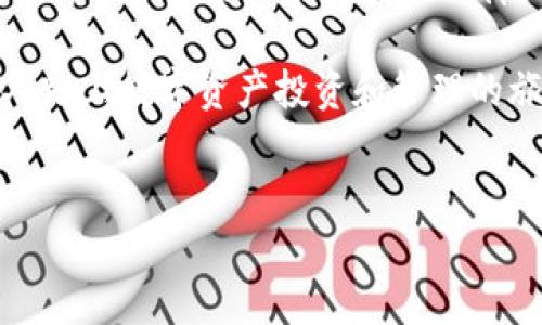 TP钱包和U指的是数字货币领域的重要组成部分，特别是在加密货币和区块链技术的背景下。下面是对这两个概念的详细介绍。

什么是TP钱包？

TP钱包（TokenPocket）是一款支持多种公链的数字货币钱包，它具有安全性高、使用便捷、功能丰富等特点。类似于一个普通钱包，TP钱包可以用来存储、管理和转账各类数字资产。用户可以通过TP钱包随时访问和管理他们的加密货币，无需依赖于中心化的交易所，这意味着用户对自己的资产拥有完全的控制权。

TP钱包的最大优势在于它支持多种类型的数字资产，包括以太坊（ETH）、比特币（BTC）、TRON等多个区块链的代币。用户只需在TP钱包中添加相关的代币即可轻松进行交易和管理。与传统金融工具相比，TP钱包提供了高度的灵活性和便捷性，而这一切都在你的掌控之中。

TP钱包的核心功能

TP钱包不仅仅是存储跨链资产的工具，它还有很多有趣和实用的功能。比如，它常常被比喻为一个数字资产的“百宝箱”，用户可以在这个“百宝箱”中找到各种服务和功能，例如：

ul
  listrong去中心化交易所（DEX）:/strong 用户可以在TP钱包内直接访问去中心化交易所，无需进行繁琐的操作，一键就能交易不同的数字资产。/li
  listrongDApp浏览器:/strong TP钱包内置的DApp浏览器让用户可以轻松访问各种去中心化应用（DApp），这就像漫步在一个数字世界的“游乐场”，随时尝试新的娱乐和金融项目。/li
  listrong安全性:/strong TP钱包采用了诸如助记词、私钥管理等安全措施，确保用户的数字资产安全。就像用锁把你的“金库”锁住一样，只有你能打开它。/li
/ul

什么是U？

在数字货币的世界中，“U”通常指的是“USDT”（Tether），它是一种稳定币（Stablecoin），锚定美元的价值。简单来说，1个USDT通常等于1美元。USDT的出现旨在解决加密货币市场波动性大的问题，让用户能够在数字货币和法币之间自由转换，就像是数字货币市场中的“避风港”。

USDT的特点

USDT作为一个稳定币，有独特的特点，使其在数字资产管理中格外重要：

ul
  listrong价格稳定:/strong USDT的价值与美元挂钩，这使得它在市场波动期间成为投资者避险的首选。”举个例子,”如果你在数字货币市场中感到不安，不妨把资产转入USDT，等风平浪静后再行出手。/li
  listrong便于交易:/strong 众多交易平台和金融应用都支持USDT交易，选用USDT进行交易，简直就像在快餐店点汉堡一样方便。/li
  listrong受到广泛认可:/strong USDT作为市场上使用最广泛的稳定币之一，很多项目和平台都会接受USDT作为交易对，这就仿佛是数字货币的“通行证”。/li
/ul

TP钱包与USDT的结合

当TP钱包和USDT结合在一起时，用户可以在一个安全的平台上轻松管理他们的数字资产。TP钱包用户可以方便地存储USDT，利用其价值稳定的特性进行资产保值和交易，这使得TP钱包不仅是一个管理工具，更是一个全面的数字资产投资方案。

此外，TP钱包还支持用户使用USDT进行去中心化交易，轻松实现利润最大化。不管是短期投机还是长期投资，TP钱包与USDT的结合都为投资者提供了多样化的选择。

结语

无论是TP钱包还是USDT，它们在数字货币生态中都是不可或缺的。TP钱包为用户提供了一个安全、便捷的资产管理平台，而USDT则为不确定的市场提供了一份稳定的保障。可以说，TP钱包和USDT是数字资产管理领域的一对“好搭档”。

在这个快速发展的数字时代，没有人能预测加密货币市场的未来，但是有一点是确定的：像TP钱包和USDT这样的工具，正在帮助越来越多的人踏上数字资产投资和管理的旅程。谁还没点小烦恼呢？在这个复杂的市场中，拥有一个身心都能放松的工具，真的很重要。

TP钱包, USDT, 数字货币, 稳定币/guanjianci
TP钱包与USDT：数字货币世界的完美搭档