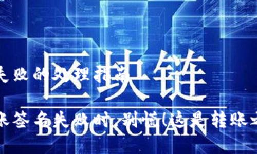 tp钱包转账签名失败的处理指南

当你的tp钱包转账签名失败时，别慌！这是转账之路的“测速雷达”