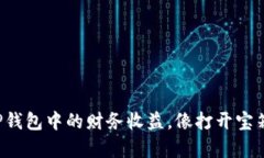 如何透视TP钱包中的财务收