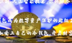 冷钱包过不了关？让我们
