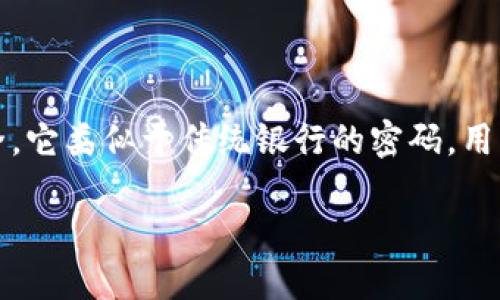 TP钱包资金密码是指在TP钱包（TokenPocket）中设置的一种安全措施，用于保护用户的数字资产和交易安全。它类似于传统银行的密码，用户在进行资金转移、交易等操作时需要输入该密码，以确保只有经过验证的用户能够访问和管理他们的资产。

### TP钱包资金密码：数字资产的守护神