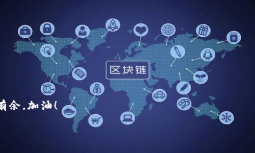 将TRX转换为USDT，尤其是从冷钱包转移的时候，操作起来可能会显得有一点复杂。但别担心，我将会为你详细讲解。下面我们来一步一步地看看整个操作流程。

一、了解冷钱包和热钱包的区别
在我们开始之前，首先要明白什么是冷钱包和热钱包。想象一下，冷钱包就像是一座深藏不露的金库，安全性极高，但取出里面的珍贵财富时稍显麻烦。而热钱包就像在你家常用的工具，在随手可得的同时，也带来一定的风险。至于我们今天的任务，自然是把冷钱包里的TRX取出来，转换成USDT，最后“送到”热钱包或交易所，待命使用。

二、准备工作
在开始之前，请确保你已经完成以下准备工作：
ul
    li确认你的冷钱包里有足够的TRX可以转换。/li
    li准备好一个支持TRX和USDT交易的交易所账户，比如币安、火币等。/li
    li确保你的网络连接顺畅，有时候连接不稳定会让你感到像在翻阅一本破旧的食谱，找不到想要的菜谱。/li
/ul

三、将TRX从冷钱包转移到热钱包
第一步是将TRX从冷钱包转到你的热钱包。根据你使用的冷钱包类型，操作方法可能略有不同，但一般的步骤如下：
ol
    li解锁冷钱包，连接电脑或手机。小心哦，有些钱包需要你输入密钥，让人忍不住想说“我这是在解开什么外星密码吗”！/li
    li找到转账选项，输入你热钱包的TRX地址。切记，要确认一下这个地址，错误的地址就好比一家餐馆的错误菜单，不小心点了冷菜，后悔可就来不及了！/li
    li输入你要转移的TRX数量，确认交易信息后进行转账。/li
    li耐心等待一会，毕竟区块链确认交易可能需要一些时间。/li
/ol

四、TRX转账后的确认
一旦交易完成，你可以在你的热钱包账户里查看到已转入的TRX数量。在这个过程中，如果你看到余额瞬间增加，那感觉就像发现冰箱里藏着昨晚的汉堡，开心得不得了！

五、在交易所进行TRX到USDT兑换
完成了以上步骤，接下来就是将热钱包中的TRX兑换为USDT了。这步操作可能涉及到几种不同的手续费，时不时还要翻阅一遍自己的钱包，深感“钱”虽贵重，但转账不易。
ol
    li打开你已注册的交易所，确保你在“交易”部分找到TRX/USDT的交易对。/li
    li在交易界面找到买入/卖出选项，选择卖出TRX，填写你希望兑换的数量。/li
    li确认交易信息，包括价格、数量等，确保没有读错数字。谁还没点小烦恼呢？/li
    li点击确认交易，耐心等待完成。完成后，你将在账户中看到相应的USDT。/li
/ol

六、总结与提示
完成了这一整套流程，恭喜你，你已经成功将冷钱包中的TRX转换为USDT！这个过程可能听起来复杂，但细心一点，总能找到通向成功的钥匙。
同时，也给你一些小提示：
ul
    li在冷钱包与热钱包之间转账时，确保使用安全可靠的网络链接。/li
    li交易所的手续费各不相同，在选择交易所时不妨多加比较。/li
    li多做一些功课，了解TRX和USDT的市场行情，合理把握时机。/li
/ul
这便是将冷钱包中的TRX转换为USDT的全过程。相信在这个过程中，你对加密货币的世界会有更深入的了解，之后的每一步都会变得更加游刃有余。加油！ 

希望这个指南能够帮助你顺利完成转账和兑换。如果还有其他疑问，欢迎随时提问！