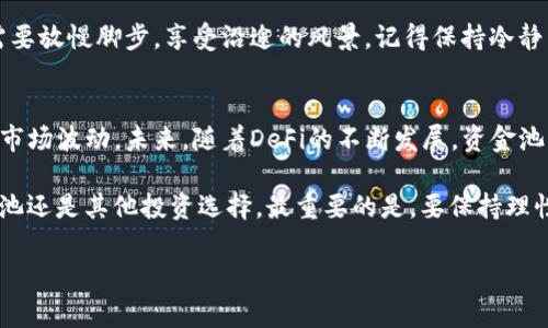 在探讨TP钱包资金池的收益问题之前，我们需要先了解什么是资金池，以及TP钱包在其中扮演的角色。当谈到资金池时，很多人可能会到一个庞大的水池，里面积存着各种各样的资金，就像储蓄罐里存放着零钱，每当需要的时候，就可以随时取用。当然，这个比喻可不是完全准确，但能够让我们理解资金池的基本概念。

什么是TP钱包？
TP钱包是一款集多种功能于一体的数字货币钱包，致力于为用户提供一个安全、便捷的数字资产管理平台。在这个平台上，用户可以轻松地存储、交易和管理自己的加密货币。

资金池的基本概念
资金池，正如一个庞大的水池，里面汇集了来自不同用户的资金。这些资金可以用于投资、借贷或其他金融活动。因此，资金池的收益主要来自于这些资金的运作，比如投资获得的利息、交易手续费等。这就引出了一个问题：在TP钱包中，资金池是否有收益呢？

TP钱包的资金池收益机制
在TP钱包中，资金池的收益一般来自于用户参与的各种活动，例如流动性提供、DeFi协议投资等。用户将资金存入资金池后，这些资金会被用于提供流动性或进行其它投资活动，从而获得收益。

如何参与TP钱包的资金池？
那么，如何参与TP钱包的资金池呢？其实非常简单。首先，用户需要下载并注册TP钱包，然后将一定数量的数字货币存入钱包中。在钱包中选择对应的资金池功能，将资金投入其中，随后就可以坐等收益的到账了。不过，在这个过程中，用户还需要关注市场变化，适时调整自己的投资策略。这就像在水池里钓鱼，稍微不注意，可能就会空手而归。

收益的风险与挑战
当然，任何投资都有风险。TP钱包的资金池收益虽然听起来很美好，但它的风险也不容忽视。数字货币市场波动较大，投资者需要承担相应的市场风险。在选择参与的资金池时，用户也应该仔细阅读相关的条款与条件，以避免不必要的损失。说到这里，谁还没点小烦恼呢？

收益计算及案例分析
收益的计算方式因项目而异。在TP钱包中，不同的资金池可能有不同的利率和收益策略。有的资金池可能采用固定利率，有的则是浮动利率，根据市场行情进行调整。例如，用户放入资金后，可能在一定周期内获得的利息为0.1%到5%不等。为了让大家更直观地感受到收益，我们来看看一个简单的案例。

假设用户在TP钱包的某个资金池中投资了1000美元，年利率为5%。经过一年的时间，用户的收益将会是50美元。如果用户选择再投资这些利息，那么复利的效果将使得收益在下一年大幅度增加。通过这种方式，用户可以实现资产的增值，正如涓涓细流汇成大海一般，增加财务自由的可能性。

参与资金池的心态调整
在参与TP钱包的资金池时，用户的心态也是十分重要的。有些人可能会因为短期的波动而心急如焚，导致决策失误。其实，投资也如同旅行，有时候需要放慢脚步，享受沿途的风景。记得保持冷静，不要被市场的起伏所左右，才能在金融这条路上走得更加稳健。

总结与展望
综上所述，TP钱包的资金池确实存在收益，并且为用户提供了一个相对友好的投资机会。不过，在享受收益的同时，用户也要谨慎对待潜在的风险和市场波动。未来，随着DeFi的不断发展，资金池的机制可能更加完善，收益也会有更大提升。这就像是数字货币市场的海洋，波涛汹涌，但只要掌握了游泳的技巧，就能在其中畅游自如。

当然，参与投资之前，始终要进行足够的研究和信息收集，以确保自己在这条充满挑战和机遇的数字资产道路上走得愉快且稳健。记住，无论是资金池还是其他投资选择，最重要的是，要保持理性，遵循自己的投资原则，而不是盲从他人的意见。祝大家在TP钱包的资金池中收获满满的财富和快乐！

TP钱包, 资金池, 数字货币, 收益/guanjianci