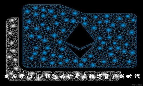 芝麻开门，TP钱包为你开启数字资产新时代