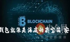 在数字货币的海洋中，冷