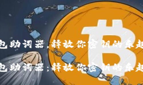 冷钱包助词器，释放你密钥的乐趣之旅

冷钱包助词器：释放你密钥的乐趣之旅