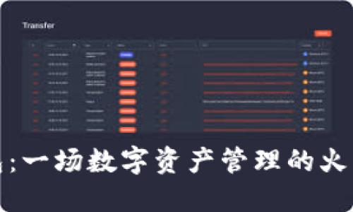 TP钱包：一场数字资产管理的火箭之旅