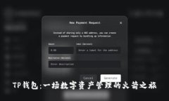 TP钱包：一场数字资产管理