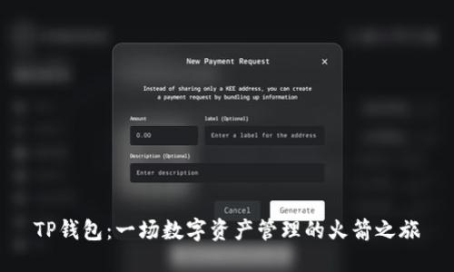 TP钱包：一场数字资产管理的火箭之旅
