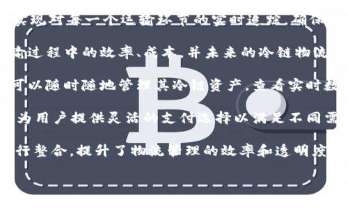 冷链数字钱包是一种用于安全存储、管理和交易与冷链物流相关的资产和信息的数字工具。这种钱包不断地适应现代科技与冷链物流行业的需求，以下是一些与冷链数字钱包相关的产品和解决方案：

1. **冷链监控系统**：这类系统与冷链数字钱包紧密结合，实时监控运输过程中的温度、湿度等环境参数，确保产品在运输过程中的质量和安全。

2. **智能合约**：通过区块链技术，冷链数字钱包可以利用智能合约实现自动化交易和管理。这意味着当货物到达特定条件（如温度、湿度）时，自动触发支付或其他操作。

3. **资产追踪解决方案**：冷链数字钱包能够与RFID标签或物联网设备集成，实现对每一个运输环节的实时追踪，确保每一批次的货物信息透明可查。

4. **数据分析工具**：商业数据分析工具可以结合冷链数据，帮助企业了解运输过程中的效率、成本，并未来的冷链物流管理。

5. **移动应用程序**：冷链数字钱包通常配有用户友好的移动应用，使得用户可以随时随地管理其冷链资产，查看实时数据，进行交易等。

6. **支付网关**：冷链数字钱包支持各种支付方式，包括加密货币和传统货币，为用户提供灵活的支付选择以满足不同需求。

以上这些产品共同构成了一个基于冷链物流的数字生态系统，通过数字钱包进行整合，提升了物流管理的效率和透明度。

如果你有更具体的问题或者想了解更多关于某一个产品的信息，请告诉我！