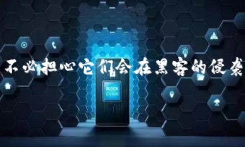 冷钱包(Known as Bitcoin cold wallet)的制作方法是一个对于加密货币投资者来说至关重要的技能，就像你在烹饪中需要一个好的食谱一样，拥有一个安全的冷钱包可以确保你的资产安全。为了更好的理解如何制作一个安全的冷钱包，我们将这个过程比作建立一个坚固的银行保险箱，来保护你的“财富”。接下来，我们就进入这个神秘的“保险箱”世界吧！

一、冷钱包是什么？

在进入制作冷钱包的细节之前，让我们先来了解一下冷钱包的定义。冷钱包是一种不连接互联网的加密货币钱包，旨在提供额外的安全性以保护用户的数字资产。若把网络看作为一片充满妖魔鬼怪的森林，那冷钱包就是那座坚固的城堡，牢牢守护着里面的财富。

冷钱包与热钱包的区别

热钱包就像是你随身携带的皮夹，方便快捷，可以随时取用，但是暴露在高度风险之中；而冷钱包则是那座远离尘嚣的城堡，需要经过层层保护才能进入。简单来说，如果你的资金是你辛勤劳动得来的，保护好它们就像照顾好自己的小宝宝一样重要。

二、制作BK冷钱包的步骤

制作BK冷钱包并不复杂，就像搭建一个简单的工具箱。以下是步骤：

步骤一：准备材料

你需要准备一些基本材料。首先，一个安全的计算机或专用设备（如旧笔记本电脑，它就像是你为冷钱包做的“卫兵”），其次，安装好适合的操作系统（推荐Linux）。这样可以最大程度地减少潜在的安全风险。

步骤二：下载比特币钱包软件

在准备完材料后，接下来就需要下载比特币钱包软件。你可以选择Electrum、Armory等钱包软件。可以像挑选超市里的水果一样，挑选最适合你需求的！记得从官方网站下载，以防下载到恶意软件。

步骤三：设置钱包

打开钱包软件，设置新的钱包。此过程就像是在安全银行建立账户，务必选择强密码，并妥善保管好你的私钥和恢复种子（就像是通往你城堡的大门钥匙）。这些信息至关重要，没有它们，你可能再也无法进入你的财富之库。

步骤四：生成密钥

在这个步骤中，你需要生成一个或多个密钥对（公钥和私钥）。私钥就像是能够打开城堡大门的秘密代码，一定要保密，而公钥则是可以分享给他人，让他们向你“借入”加密货币的地方。

步骤五：切断网络连接

这是保证安全的重要一步，确保你的设备在创建钱包的过程以及日后使用时，始终处于离线状态。就像把你的城堡离网络的喧嚣远远隔绝开来，让它不受外界的攻击。

三、如何存储冷钱包

冷钱包一旦创建，接下来的任务就是妥善储存。这里有几个方法：

方法一：纸质钱包

将你的公私钥打印出来，放在安全的地方，例如保险箱中。就像是把金银珍宝藏进一个安全的盒子，纸质钱包能够防止黑客攻击。

方法二：USB驱动器

将钱包软件和密钥保存到一个USB驱动器中，记得保持这个驱动器的离线状态。与纸质钱包相比，USB驱动器可能更容易保存，但也要小心防止物理损坏。

方法三：多重备份

创建多个备份，存放在不同的安全地点，防止因意外事件丢失。就像给你的城堡多建几道围墙一样，越安全越好。

四、如何使用冷钱包

冷钱包的使用与热钱包稍有不同。你需要把需要发送的比特币从冷钱包转移到热钱包，再进行交易。请务必注意保持冷钱包的离线状态，直到你需要进行交易时才连接网络。

五、注意事项

在制作和使用冷钱包的过程中，仍有一些注意事项需要牢记：

ul
    li定期检查备份是否可用。/li
    li不要在公共场合处理冷钱包信息。/li
    li加强个人网络安全意识。/li
/ul

六、总结

制作BK冷钱包不仅是保护加密货币的有效手段，更是一个提升金融安全意识的重要过程。当你成功创建了这个守护财富的“城堡”，就能安安心心享受交易的乐趣，而不必担心它们会在黑客的侵袭下消失得无影无踪。希望这篇文章能帮助你更好地理解冷钱包的制作和使用！记住，谁还没点小烦恼呢？保护好你的资产，让它们安全地“睡”在城堡中吧！ 

冷钱包,比特币,安全储存,加密货币/guanjianci