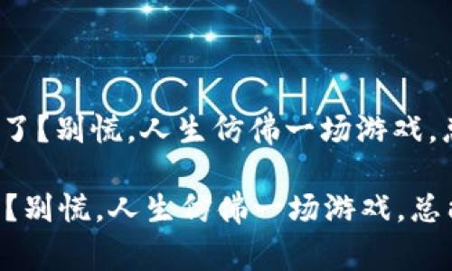 : 冷钱包地址转错了？别慌，人生仿佛一场游戏，总能找到回家的路！

冷钱包地址转错了？别慌，人生仿佛一场游戏，总能找到回家的路！