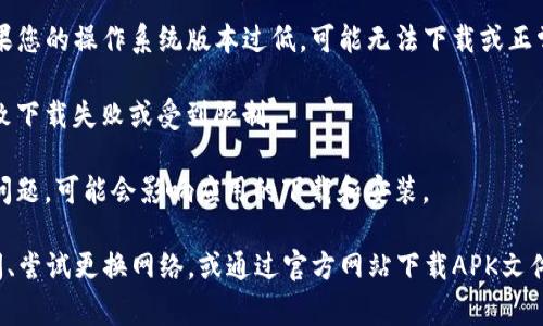如果您在手机下载TP钱包时遇到限制，这通常可能是由于以下几个原因：

1. **区域限制**：某些应用在特定地区可能受到限制，尤其是涉及加密货币的应用。您所在的地区可能对加密货币交易和相关应用有法律法规限制。

2. **应用商店政策**：苹果App Store或Google Play Store的政策可能会限制某些类型的应用发布，相关的应用可能会被下架或无法在某些国家或地区下载。

3. **设备兼容性**：您的设备可能不支持TP钱包所需的最低系统要求。如果您的操作系统版本过低，可能无法下载或正常使用该应用。

4. **网络问题**：在某些情况下，网络连接不稳定或网络配置问题可能导致下载失败或受到限制。

5. **缓存和存储**：如果设备的存储空间不足，或者应用商店的缓存出现问题，可能会影响应用的下载和安装。

解决这些问题的方法包括检查您的地理位置、更新设备系统、释放存储空间、尝试更换网络，或通过官方网站下载APK文件等方式。如果问题依然存在，建议联系TP钱包的客服支持以获取更多帮助。