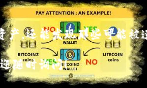 要查看TP钱包中的隐藏币种，您可以按照以下步骤进行操作。这些步骤将引导您轻松找到您可能不知道已存入钱包的任何币种。

步骤一：打开TP钱包
首先，确保您的设备上已安装TP钱包应用程序。打开应用后，您将看到主界面，通常会显示您当前已显示的币种。

步骤二：进入钱包设置
在主界面上，找到“设置”或“管理”选项。这通常位于右上角的菜单中，点击后会展开更多选项。

步骤三：查看隐藏币种
在设置页面中，寻找“币种管理”或类似的选项。在这里，您应该能找到一个展示所有支持币种的列表，包括那些被隐藏或未显示的币种。

步骤四：显示隐藏币种
在币种管理页面，您可能会看到一个“显示隐藏币种”的选项。启用此选项后，您将能够查看所有币种，包括以往隐藏的币种。一般来说，您只需要点击开关按钮即可。

步骤五：添加所需币种
如果您找到了您想要显示的币种，您可以选择将其添加到主界面。通常，您只需长按该币种或点击旁边的“添加”按钮，就能将其放到主页面，让您未来查看更加方便。

附加小技巧
如果在管理界面中仍然找不到您期望的币种，您可以检查是否需要更新TP钱包到最新版本。有时候，较新版本的软件会改善界面并添加更多功能。

为什么会有隐藏币种？
有些用户可能会问，为什么会有隐藏币种呢？这通常是因为某些币种并不常用，或者用户希望通过简化界面来更好地管理其资产。毕竟，谁还没点小烦恼呢？一个整洁的界面有助于让您的投资更清晰！

总结
查看TP钱包中的隐藏币种实际上是个简单的过程。通过几个步骤，您不仅能管理您的资产，还能发现那些可能被遗忘的投资。记住，了解您的投资组合是成功的第一步，无论是加密货币还是其他资产。

希望这些步骤能够帮助到您，享受管理您的加密资产的乐趣吧！如果您有其他疑问，欢迎随时询问！