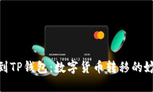 从BNB到TP钱包：数字货币转移的妙趣之旅