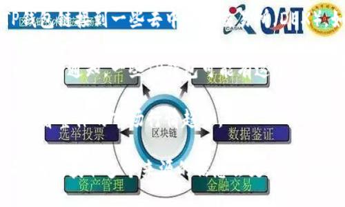 要查看TP钱包（TokenPocket）中币的价格，可以按照以下步骤操作：

1. **打开TP钱包应用**：在你的手机或平板电脑上找到并打开TP钱包应用。

2. **进入钱包界面**：通常在主界面上，你可以看到你的资产概览，包括持有的各种币种。

3. **选择币种**：找到你想查看价格的币种，点击进入该币种的详细页面。

4. **查看币价信息**：在币种详情页面上，你应该能看到当前的市场价格、24小时涨跌幅等信息。

5. **连接交易所**：如果想要更详细的价格信息，可以通过TP钱包链接到一些去中心化交易所（DEX），如Uniswap、PancakeSwap等，以获取实时行情。

6. **设置价格提醒**：如果你希望在币价达到某个特定水平时收到通知，一些TP钱包可能有这个功能，可以设置价格提醒。

7. **市场动态**：有些钱包还集成了市场动态的功能，你可以查看整体的市场行情趋势。

请记住，不同的币种在不同的交易所上的价格可能会有所不同，因此获取多个来源的信息会更准确。同时，确保你的应用保持更新，以便获取最新的功能和安全保障。