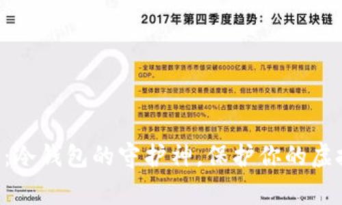 “山寨币：冷钱包的守护神，保护你的虚拟财富！”