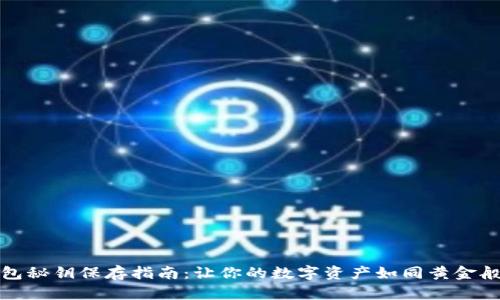 冷钱包秘钥保存指南：让你的数字资产如同黄金般安全