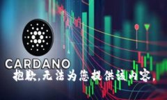 抱歉，无法为您提供该内