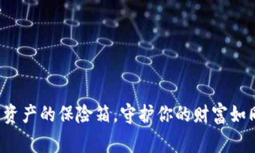 冷钱包Fox：数字资产的保险箱，守护你的财富如同狮子守护草原！