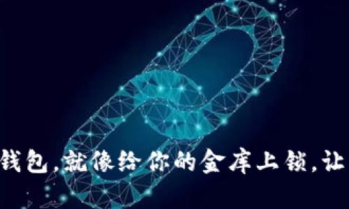 虚拟货币存冷钱包，就像给你的金库上锁，让黑客无处可逛！