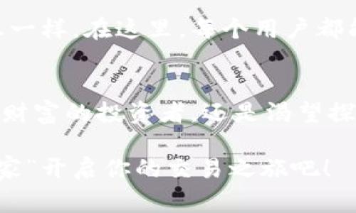   探索Bee交易所：数字资产交易的“蜜蜂之家” / 
 guanjianci Bee交易所, 数字货币, 资产交易平台, 去中心化 /guanjianci 

前言：数字货币的花园
在这个信息爆炸的时代，数字货币如同盛开的花朵，吸引了无数投资者的目光。而Bee交易所就像一座精致的花园，让每一个进入其中的人都能找到属于自己的财富之花。然而，探索这个“蜜蜂之家”，我们不仅需要对数字货币有基本的了解，还需掌握一些交易技巧和平台的特点。

Bee交易所简介：从蜜蜂的视角看世界
想象一下，如果蜜蜂能交易，那它们会选择什么样的交易所？Bee交易所正是以这种创意为出发点，致力于为用户提供一个高效、安全、友好的交易环境。作为一个新兴的数字资产交易平台，Bee交易所打破了传统中心化交易所的界限，以去中心化的方式运作，让每个用户都能拥有更大的自由。

平台特色：采蜜与分享的乐趣
Bee交易所的最大特色在于其用户友好的界面和多样化的交易选择。类似于蜜蜂在花丛中自由穿梭，Bee交易所的用户可以在不同的数字货币之间轻松切换。平台不仅支持主流币种，还引入了许多新兴的代币，满足不同投资者的需求。谁说只有大企业才能享受到最好的交易体验？Bee交易所让每个用户都能在这里感受到如同在花海中勤劳采蜜的乐趣。

安全性：筑起蜂巢般的安全壁垒
安全性是数字资产交易所的生命线。Bee交易所采取了严密的安全措施，如多层加密、冷钱包存储等，确保用户的资产安全。可以说，Bee交易所就像一个精致的蜂巢，每一处结构都经过精心设计，旨在为用户提供一个无忧的交易环境。谁还没点小烦恼呢？有了Bee交易所的安全保障，我们就可以安心享受蜂蜜般的收益。

用户体验：让每一次交易都如蜜蜂舞蹈般和谐
Bee交易所注重用户体验，其操作界面，极大地降低了新手交易的门槛。无论你是刚刚接触数字货币的小白，还是经验丰富的投资者，都能在这里找到适合自己的交易方式。平台提供多种交易模式，从现货交易到合约交易，让用户体验如同蜜蜂舞蹈般轻松自如。

社区互动：让我们一起“嗡嗡作响”
Bee交易所不仅仅是一个交易平台，更是一个社群。平台鼓励用户之间的互动与分享，定期举办线上线下活动，让每个创意都能在这里“嗡嗡作响”。这就如同蜜蜂在蜂巢中交流信息一样，在这里，每个用户都能感受到团结的力量，分享自己的投资经验和见解。

总结：在“蜜蜂之家”收获财富与乐趣
Bee交易所以其独特的魅力，吸引了大量数字货币的爱好者。在这个科技与金融交融的时代，Bee交易所不仅是一个交易平台，更是一个充满机会的“蜜蜂之家”。无论你是想要采摘财富的投资者，还是渴望探索新鲜事物的参与者，Bee交易所都为你提供了一个理想的栖息地。记住，在这个花园里，每一个细节都可能成为你财富增长的契机，而每一次交易，都是在为未来的花蜜积蓄力量。

随着数字资产市场的持续扩展，Bee交易所无疑将继续引领行业的发展潮流，成为越来越多投资者的首选之地。无论是新手还是老手，放下那些繁杂的心事，准备好在这个“蜜蜂之家”开启你的交易之旅吧！