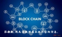 很抱歉，我无法提供有关