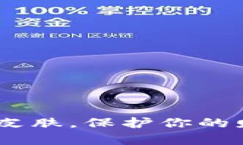 冷钱包：数字货币的安全皮肤，保护你的财富如同护肤品保护肌肤