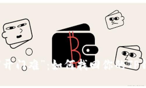 当“丢钥匙”遇上“开门难”：如何找回你的TP钱包密码与助记词