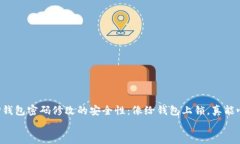     TP钱包密码修改的安全