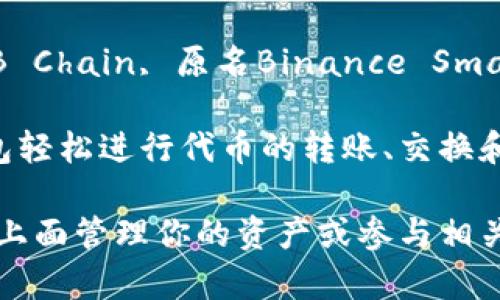 TP钱包（TokenPocket钱包）是一款多链的加密数字货币钱包，支持多种区块链网络，其中就包括币安智能链（BNB Chain, 原名Binance Smart Chain, BSC）。BNB链是一个以太坊兼容的区块链网络，提供了低手续费和高效能的去中心化应用开发平台。

在TP钱包中，用户可以方便地管理其在BNB链上的资产，如BNB代币和其他基于该链的代币。用户可以通过TP钱包轻松进行代币的转账、交换和参与去中心化金融（DeFi）项目等操作。

如果你想使用TP钱包与BNB链进行交互，首先确保你已经下载并安装了TP钱包应用程序。然后，选择BNB链，并在上面管理你的资产或参与相关的区块链活动。