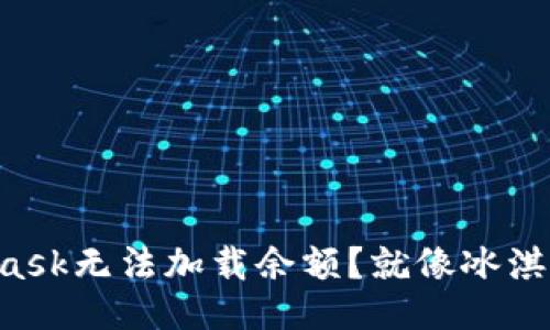 为什么MetaMask无法加载余额？就像冰淇淋融化的烦恼！