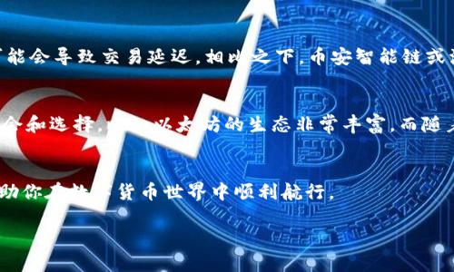 在创建TP钱包时，选择哪条链主要取决于你希望管理哪种数字资产和参与哪个区块链生态系统。TP钱包支持多条主流区块链，包括Ethereum（以太坊）、Binance Smart Chain（币安智能链）、Tron（波场）、Polygon（Polygon）等。

下面是一些选择链时的考虑要素：

1. 了解不同区块链的特色
在选择链之前，先了解一下每条链的特点。以太坊是功能强大的智能合约平台，适合开发去中心化应用（DApps），而币安智能链以其低手续费和快速交易著称，非常适合DeFi项目。如果你想进入游戏或NFT领域，可能会选择Polygon这样的二层解决方案来降低成本和提高交易速度。

2. 资产可用性
选择链时，考虑你想要存储和管理的资产。例如，如果想持有以太坊或其基于ERC-20的代币，毫无疑问以太坊链是最好的选择。如果你关注的是BNB或其他BEP-20代币，那么币安智能链就更合适了。

3. 费用和速度
每条链的网络费用和交易确认速度都不相同。在某些链上，比如以太坊，网络拥堵时手续费可能会非常高，而瓶颈链可能会导致交易延迟。相比之下，币安智能链或波场在费用和速度方面通常更具竞争力。

4. 生态系统和社区支持
选择一个活跃的社区和丰富的生态系统也是很重要的。一个拥有众多开发者和应用的生态系统能给你带来更多的机会和选择。比如以太坊的生态非常丰富，而随着DeFi和NFT的兴起，其他链如Polygon和Solana也逐渐崛起。

总结
创建TP钱包的链选择是一个关乎资产管理和投资组合的重要决定。根据你的需求和目标，合理选择适合的链，能够帮助你在数字货币世界中顺利航行。

希望以上信息能帮到你，如果有其他问题，随时问我！