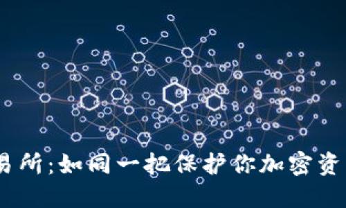 Gate.io交易所：如同一把保护你加密资产的金钥匙