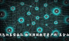 冷钱包的真实面孔：如何