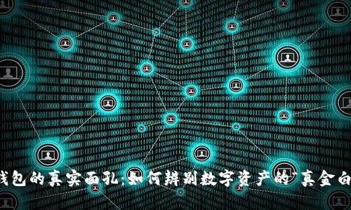 冷钱包的真实面孔：如何辨别数字资产的“真金白银”