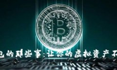 激活TP钱包的那些事：让你