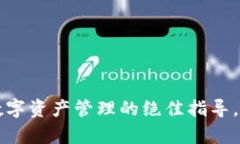 玩转Token钱包：数字资产管