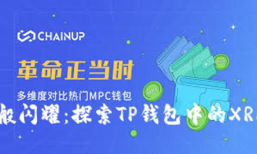 如跃龙门般闪耀：探索TP钱包中的XRP币的魅力