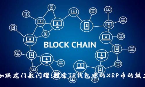 如跃龙门般闪耀：探索TP钱包中的XRP币的魅力