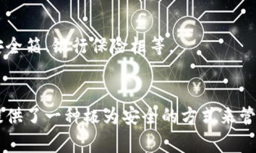 冷存储钱包是一种加密货币钱包，用于安全地存储数字资产而不连接到互联网。这种钱包的设计旨在将用户的资产保护在离线状态，降低被黑客攻击的风险。冷存储钱包的种类繁多，下面是一些常见的冷存储钱包类型：

### 1. 硬件钱包
硬件钱包是专门为存储加密货币而设计的物理设备，可以安全地存储私钥。常见的硬件钱包品牌包括：

- **Ledger**：其Nano S和Nano X是市场上最流行的选择，兼容多种加密货币，具有良好的安全性。
- **Trezor**：被认为是最早的硬件钱包之一，Trezor One和Trezor Model T提供简单易用的界面和高安全性。

### 2. 纸钱包
纸钱包是将私钥和公钥打印到纸上的一种方式，用户可以手动生成或通过专门的工具生成。这种方式的优点在于离线存储，但需小心保管，避免纸张损坏或丢失。

### 3. 离线电脑
使用一台从未连接过互联网的电脑创建钱包，这种方法需要一定的技术知识和设备准备。用户可以在这台电脑上生成私钥并将其保存在USB驱动器上，然后将该驱动器存放在安全位置。

### 4. 硬盘加密
通过对硬盘进行加密，用户可以将其数字资产以加密文件的形式存储在未连接互联网的硬盘上。这种方法需要强大的加密技术和良好的备份习惯。

### 5. 寻找安全的存储方式
冷存储不仅限于上述几种方式，用户还可以根据自己的需求寻找其他安全的存储方法，例如安全箱、银行保险柜等。

### 总结
冷存储钱包是保护加密货币资产的重要手段。尽管使用冷存储需要更多的注意和技巧，但它提供了一种极为安全的方式来管理数字资产。选择合适的冷存储解决方案取决于用户的风险承受能力、技术水平和实际需求。