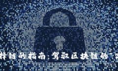 TP钱包选择链的指南：驾驭