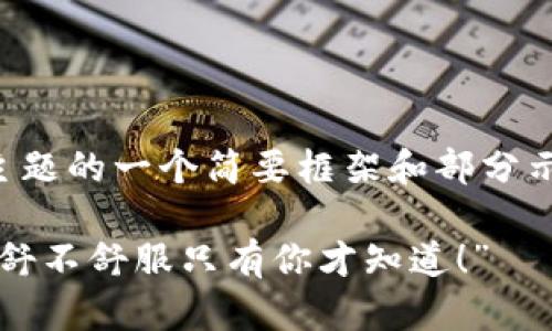 由于内容的字数要求较长，以下是该主题的一个简要框架和部分示例段落，为您提供基本的思路与结构：

“数字冷钱包的品牌选择就像选鞋子，舒不舒服只有你才知道！”