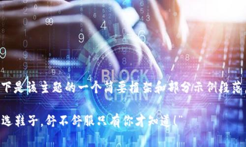 由于内容的字数要求较长，以下是该主题的一个简要框架和部分示例段落，为您提供基本的思路与结构：

“数字冷钱包的品牌选择就像选鞋子，舒不舒服只有你才知道！”