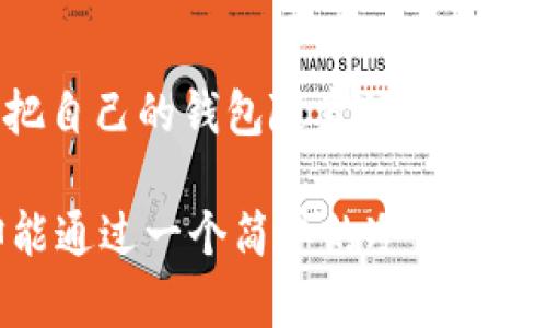 dibiao十分钟制作一个手机冷钱包，让你的资产如同宝藏，安全无忧！/dibiao
冷钱包, 手机冷钱包, 加密货币安全, 数字资产保护/guanjianci

引言：数字时代的宝藏守护者
在这个数字化的时代，越来越多的人开始关注加密货币的投资与交易，而随之而来的安全问题也变得愈发重要。想象一下，你的加密资产就像一个藏在深处的宝藏，然而，失去钥匙的风险总是伴随着它。为了让你的数字资产安全无忧，制作一个手机冷钱包便是一个妙招。就像你不会随便把珍贵的宝藏放在显眼处，冷钱包可以让你在暗中守护这些数字财富。

什么是冷钱包？
冷钱包顾名思义，是一种不直接连接互联网的钱包，它能够有效避免网络攻击和黑客窃取。这就好比你把珠宝放在家里的保险箱里，而不是随意地放在口袋里出门。手机冷钱包是一种相对便携的冷钱包形式，结合了手机的便捷与冷钱包的安全性，让你在出行时也能安心守护自身的数字资产。

为什么选择手机冷钱包？
手机冷钱包的最大优势在于其便捷性和安全性。你可以随时随地快速访问你的加密资产，而不必担心黑客的攻击。就像携带一把随身的钥匙，打开保险箱的时间也不过十分钟。但是制作一个手机冷钱包并不会像你想象中的那么复杂，只需几步简单操作，十分钟你就能拥有一个安全的监护者。

步骤一：选择合适的应用
首先，你需要在手机上下载一个可靠的冷钱包应用。市面上有很多选择，比如某些知名的加密货币钱包应用，它们提供冷存储功能并且高度加密。选择钱包就像买鞋子，找到合适的才是最重要的，不然穿上去的感觉，就像在荒无人烟的沙漠中，光脚行走的难受。

步骤二：下载与安装
下载并安装应用程序其实就像安装任何其他应用一样简单。只需访问应用商店，搜索你想要的冷钱包应用，然后点击“下载”。当应用安装完成后，打开它，你就像打开新宝藏的第一道门，期待着里面的内容。

步骤三：创建新的钱包
一旦打开应用程序，你会看到一个选项，让你创建一个新的钱包。按照提示进行操作，通常需要设置一个强密码。密码的设置就像是为你的宝藏建立一个秘密通道，越复杂越安全，谁还敢随便进来呢？

步骤四：备份你的钱包
记得在创建钱包后，你会得到一组助记词或助记短语。这就如同是你打开宝藏的指南，务必妥善保存。将助记词写在纸上并放在安全的地方，避免任何电子记录，因为一旦丢失，想要找回就像在大海捞针，几乎不可能。

步骤五：完成设置
设置完成后，钱包界面通常会显示你的地址和余额。此时，你就可以安心了，数字资产的守护者已经在你的手机中完工。就像一个忠实的守卫，始终在你身边。

安全提示：双重保险
为了进一步提高安全性，建议你启用钱包中的双重认证。防止任何人冒充你获取访问权限，这就如同在保护你宝贵财富的同时，还给它添加了一扇坚固的铁门，确保安全无虞。

如何转移加密货币到冷钱包？
有时候，你可能需要将加密货币从交易所或其他钱包转移到你的冷钱包。首先，在你的冷钱包中找到“接收”功能，复制地址。然后在交易所或其他钱包中选择“发送”，填写你刚复制的地址并确定转账金额。转账就像把宝藏从一个地方搬到另一个地方，确保搬运过程中不丢失。

日常使用中的小技巧
日常使用手机冷钱包时，有几个小技巧可以帮助你更好地管理资产：
ul
    li定期检查钱包的安全性，从设置，备份，到更新，保持关注；/li
    li使用强密码，不要用简单的生日或常见数字；/li
    li记得定期备份你的助记词，别等到报失之后再后悔；/li
    li对于大宗交易，可以考虑使用冷储存设备，增加安全性。/li
/ul

结尾：宝藏的守护与财富的增值
通过这些简单易行的步骤，十分钟内你就可以制作一个安全的手机冷钱包，守护好你宝贵的数字资产。在这个信息爆炸的时代，资产的安全性至关重要。就像你不会把自己的钱包随意放在不安全的地方，冷钱包让你的加密资产如同深埋在海下的宝藏，安心无忧。

最后，记住在数字时代，安全性和便捷性并不矛盾，反而相辅相成。努力维护你的资产，收获财富的同时更要倍加珍惜和保护。毕竟，这个世界虽大，数字资产的安全却能通过一个简单的冷钱包实现。“谁还没点小烦恼呢？”，但至少在资产安全上，我们可以共同担责，构建一个安全的数字环境。