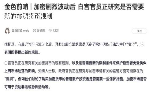 冷钱包地址无法查询交易账单。这是因为冷钱包（Cold Wallet）是一种离线存储数字货币的钱包，通常用于长时间安全地存储加密资产。由于其离线特性，冷钱包本身没有实时的交易记录和账单功能。

冷钱包的主要优点在于安全性极高，因为它不直接连接到互联网，从而降低了被黑客攻击的风险。但正因如此，冷钱包无法像热钱包（Hot Wallet）那样方便地进行交易记录查询。

不过，如果你需要查看某个冷钱包地址的交易历史，可以使用区块链浏览器（如Etherscan、Blockchain.com等）进行查询。以下是相关内容的详细介绍。

什么是冷钱包？

冷钱包是一种为了保障数字资产安全而设计的存储方式。传统的热钱包（在线钱包）会直接连接互联网，而冷钱包则通过离线的方式存储私钥和数字资产。这使得冷钱包在安全性上具有绝对优势，不易受到黑客攻击和病毒侵害。冷钱包通常用于长期保存加密货币，适合那些不频繁交易的用户。


冷钱包的类型

冷钱包主要有两种类型：硬件钱包和纸质钱包。

ul
    listrong硬件钱包：/strong硬件钱包是专门为存储数字资产而设计的物理设备，通常采用 USB 接口与计算机或移动设备连接，如 Ledger 和 Trezor。这类设备非常安全，能够抵御大部分网络攻击。/li
    listrong纸质钱包：/strong纸质钱包则是将公钥和私钥打印在纸上，完全离线。只要妥善保存纸质钱包，安全性也是极高的。不过，它们也较为脆弱，容易因为损坏而失去访问权限。/li
/ul

为什么冷钱包无法查询账单？

虽然冷钱包为用户提供了极高的安全性，但它的离线特性也使得其无法方便快捷地查询交易记录。冷钱包通常不会与任何在线服务进行交互，因此无法生成实时的账单或交易记录。


如果用户希望了解冷钱包地址的交易历史和余额，会需要借助第三方工具，比如区块链浏览器。这些工具可以通过输入钱包地址，查找所有与该地址相关的交易记录，然后将其显示给用户。这是因为区块链技术的本质是去中心化和公开的，任何人在拥有地址的情况下，都可以查询到其交易历史。


如何使用区块链浏览器查询冷钱包地址？

使用区块链浏览器非常简单。以下是具体步骤：

ol
    li选择一个区块链浏览器，例如Etherscan（以太坊）或Blockchain.com（比特币）。/li
    li在搜索框中输入冷钱包的地址，然后点击搜索。/li
    li页面将显示该钱包的交易记录、余额以及与其他地址的互动情况。/li
    li如果需要进一步分析，可以查看具体的每笔交易详情，包括交易时间、金额等。/li
/ol

冷钱包的使用注意事项

使用冷钱包存储数字资产并不仅仅是将其锁起来，用户仍然需要采取一些必要的安全措施：

ul
    listrong备份私钥：/strong确保备份私钥，并将其存放在安全的位置。如果丢失了私钥，用户将无法访问其数字资产。/li
    listrong防止物理损害：/strong对纸质钱包，要避免潮湿和火灾等因素的损坏；而硬件钱包则需要定期检查，确保其正常工作。/li
    listrong安全存储：/strong冷钱包无论是纸质还是硬件，都最好在安全的地方存放，避免被陌生人接触。/li
/ul

冷钱包与热钱包的结合使用

很多用户会选择冷钱包与热钱包组合使用。这种方法可以同时享受两者的优点：冷钱包用于长期储存，热钱包用于日常交易。通过这种方式，用户可以确保大部分资产的安全，同时又不失去便捷性。


总结

冷钱包在数字资产的安全存储方面具有无可取代的优势，但由于其离线特点，无法直接查询交易账单是其固有的限制。用户借助区块链浏览器可以轻松查看冷钱包的交易记录，而在使用冷钱包的过程中，保持安全意识是至关重要的。


在数字货币的世界里，就像生活中的烦恼一样，安全和便捷往往是对立的。只要我们合理利用冷钱包和热钱包的特点，合理安排自己的资产，就能在这个纷繁复杂的数字经济中游刃有余。


这样的内容设置不仅有助于提升搜索引擎（），还能够吸引用户的注意力，使他们更容易理解冷钱包的特点与使用方法。