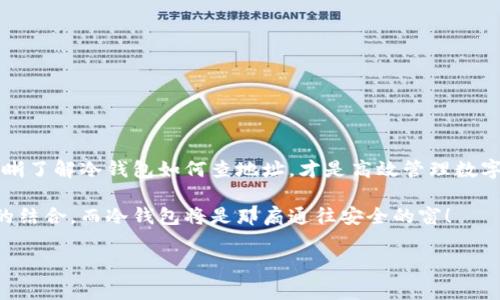 冷钱包能查到地址吗？让我们揭开数字资产的神秘面纱

随着加密货币的快速发展，越来越多的人开始关注数字资产的安全管理。而在这个过程中，冷钱包（Cold Wallet）成为了广大投资者的首选。它就像是一座安全的金库，让你的数字货币在这里安稳地“睡觉”. 那么，冷钱包能查到地址吗？在这一问题上，让我们一起深入探讨。

冷钱包的定义与分类

冷钱包，顾名思义，是一种不常连接互联网的加密货币存储方式，它主要用于安全存储。与热钱包（Hot Wallet）相比，冷钱包有着更高的安全性，就像在冰箱里保存的食物，冰冷而新鲜。

冷钱包的类型大致可以分为硬件钱包和纸钱包。硬件钱包就像一把保险箱，您可以将其作为USB设备连接到计算机中，进行交易。而纸钱包，则是我们常常使用的纸张，用于记录公钥和私钥，安全、高效。通过这些冷钱包，用户可以有效地避开网络攻击和黑客窃取，安全地管理自己的数字资产。

冷钱包与地址的关系

在使用冷钱包之前，首先需要了解一个核心概念：地址。在区块链中，每一个钱包都有一个独特的地址，类似于现实生活中的邮寄地址。无论是比特币还是以太坊，这些地址都是用来接收和发送加密货币的。

冷钱包本身不会“查”到地址，但它拥有对应的公钥和私钥。公钥就像是您的钱包地址，而私钥则是打开钱包的钥匙。只有拥有正确的私钥，您才能最终访问和管理您在冷钱包中的数字资产。

冷钱包查地址的可能性与方法

许多人可能会疑惑，既然冷钱包不能直接查到地址，那我们应该如何了解自己在冷钱包中的资产状况呢？其实，只需要几个简单的步骤。

1. **连接冷钱包**：将冷钱包连接到电脑，按照设备说明书的操作进行。

2. **使用支持的客户端**：下载并安装支持您冷钱包的客户端。例如，Ledger和Trezor都提供了自己的软件。

3. **查询余额**：通过客户端，您可以轻松查到与冷钱包相关的地址和余额。如果没有连接到互联网，它也不会泄露任何隐私信息。

当然，这里有一点需要强调：使用兼容的应用程序和小心操作非常重要。即使是冷钱包，您也需要对接收和发送的地址保持一定的警惕性，避免发生错误（就像收快递时要确认邮寄地址一样）。

冷钱包的安全性与隐私保护

冷钱包的安全性是其最大的优点，就像一位可靠的守卫，24小时守护着您的财产。相比于热钱包，冷钱包不常连接于互联网，因此几乎无法遭受网络攻击。即使黑客找到了您的冷钱包硬件，它也无法破解您的私钥，除非您泄露了它。

此外，冷钱包也为用户提供了更高的隐私保护。在使用热钱包交易时，您的交易记录通常是公开的，但在冷钱包中，只有您拥有完整的私钥，其他人无法访问您的资产，保护了您的隐私。这就好比是在银行里存钱，只有你能知道账户信息和密码。

冷钱包用户常见问题

为了帮助大家更好地理解冷钱包，这里总结了一些用户常见的问题：

strong问题一：如果我的冷钱包丢失我该怎么办？/strong
在购买冷钱包时，务必选择一个可以备份和恢复的设备。如果不幸丢失了冷钱包，但您仍保留了恢复助记词或备份文件，就没有问题。根据备份信息，您可以轻松找回自己的资产。

strong问题二：如何防止冷钱包被盗？/strong
尽量将冷钱包存放在安全的地方，并避免与他人分享私钥。同时，使用时最好在不联网的环境中进行，这样可以从源头上防止潜在的安全隐患。

strong问题三：冷钱包与热钱包能结合使用吗？/strong
当然可以！许多用户会将部分资产存放在热钱包中以方便交易，而大部分资产则保存在冷钱包中以确保安全。这就好比你在家中存了一些现金以应对小额开支，而将大部分资金放在银行里以保障安全。

选择冷钱包的注意事项

选择冷钱包时，以下几点是尤为重要的：

ul
    li**品牌信誉**：选择那些在行业内具有良好声誉的品牌，例如Ledger、Trezor等。/li
    li**用户评价**：可以通过网上的使用评价来了解其他用户的真实体验。/li
    li**安全性**：确保钱包的安全性，如支持多重签名、指纹识别等功能。/li
    li**易用性**：操作界面友好，使用便捷。/li
/ul

结语：保护你的数字资产，从冷钱包开始

冷钱包作为数字资产保护的安全武器，其重要性不言而喻。在数字货币的道路上，保持谨慎与学习是每一个投资者都必须经历的旅程。从锁仓到维护，同时清晰了解冷钱包如何查地址，才是高效管理数字资产的关键。无论你是比特币的老手，还是刚入门的新手，冷钱包都是你数字货币旅途中的好伴侣。记住：在这条充满惊喜与挑战的路上，谁还没点小烦恼呢？

希望通过本篇文章，读者们能够更深入地了解冷钱包的使用及其与地址的关系，掌握管理数字资产的方法。未来的数字货币世界更多的是安全、透明和隐私的结合，而冷钱包将是那扇通往安全的窗！

冷钱包, 地址, 数字资产, 安全性/guanjianci