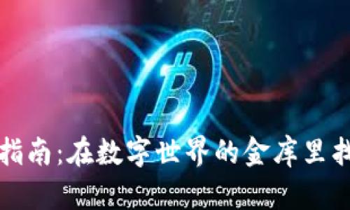 “冷钱包私钥保存指南：在数字世界的金库里找到您的安全之钥”